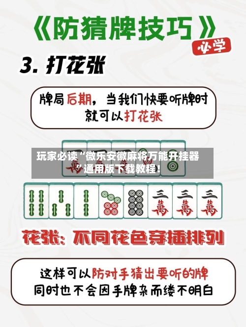 玩家必读“微乐安徽麻将万能开挂器	”通用版下载教程！-第2张图片