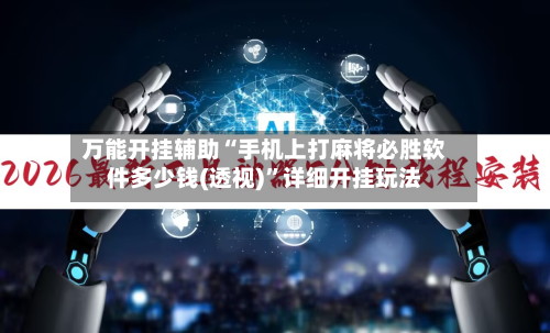万能开挂辅助“手机上打麻将必胜软件多少钱(透视)”详细开挂玩法-第2张图片