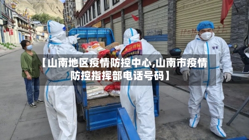 【山南地区疫情防控中心,山南市疫情防控指挥部电话号码】