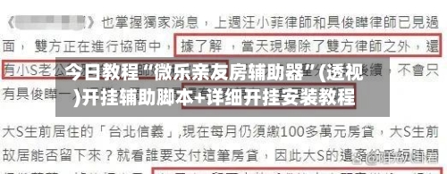 今日教程“微乐亲友房辅助器”(透视)开挂辅助脚本+详细开挂安装教程-第2张图片