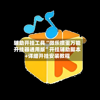辅助开挂工具“微乐掼蛋万能开挂器通用版”开挂辅助脚本+详细开挂安装教程