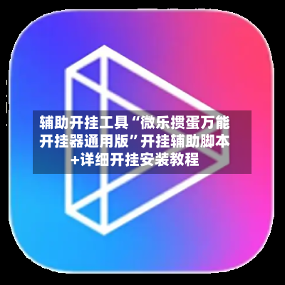 辅助开挂工具“微乐掼蛋万能开挂器通用版	”开挂辅助脚本+详细开挂安装教程-第2张图片