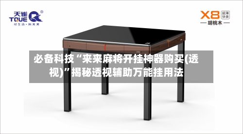 必备科技“来来麻将开挂神器购买(透视)”揭秘透视辅助万能挂用法-第2张图片