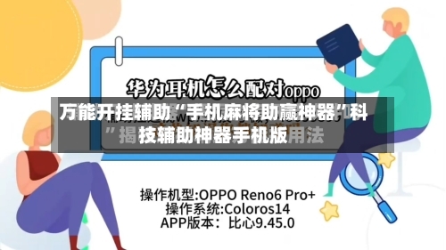 万能开挂辅助“手机麻将助赢神器”科技辅助神器手机版-第2张图片