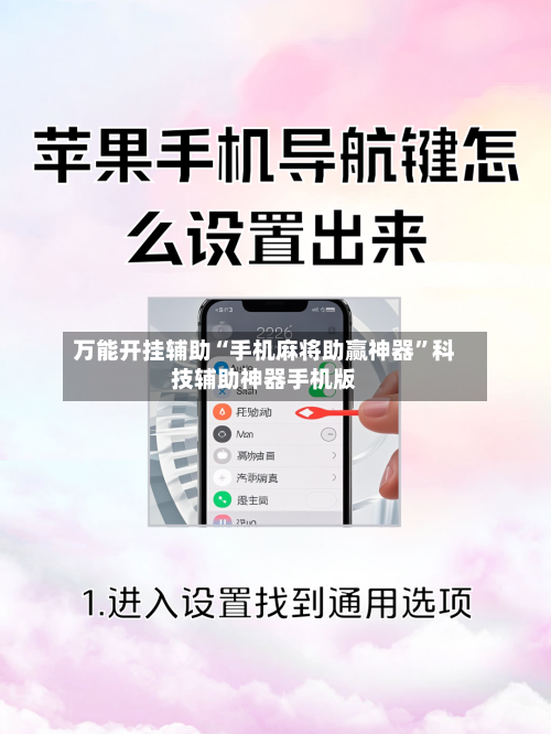 万能开挂辅助“手机麻将助赢神器”科技辅助神器手机版-第3张图片