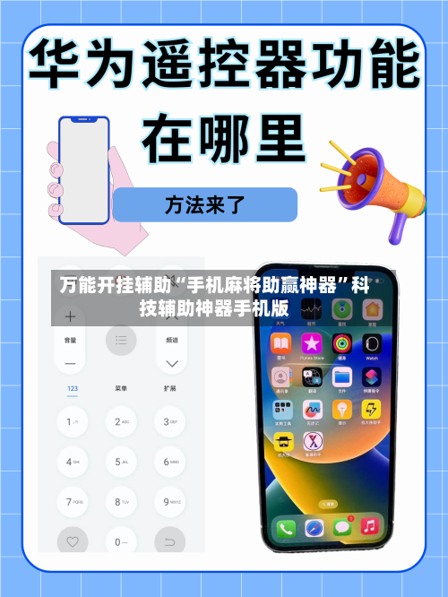 万能开挂辅助“手机麻将助赢神器”科技辅助神器手机版