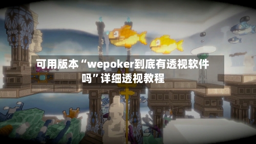 可用版本“wepoker到底有透视软件吗	”详细透视教程-第2张图片