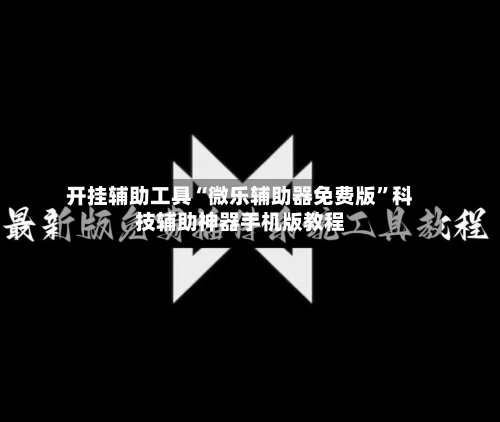 开挂辅助工具“微乐辅助器免费版”科技辅助神器手机版教程