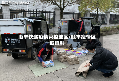 顺丰快递疫情管控地区/顺丰疫情区域管制-第3张图片