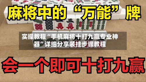 实操教程“手机麻将十打九赢专业神器”详细分享装挂步骤教程