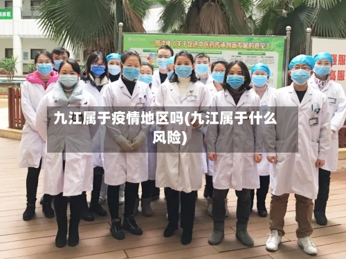 九江属于疫情地区吗(九江属于什么风险)-第2张图片