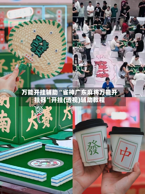 万能开挂辅助“雀神广东麻将万能开挂器”开挂(透视)辅助教程