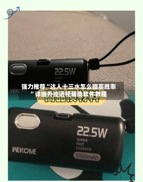 强力推荐“达人十三水怎么提高胜率”详细外挂透视辅助软件教程-第3张图片