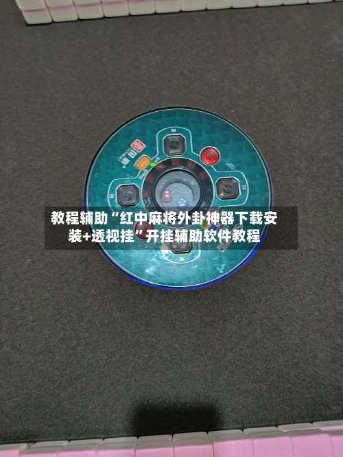 教程辅助“红中麻将外卦神器下载安装+透视挂”开挂辅助软件教程-第2张图片
