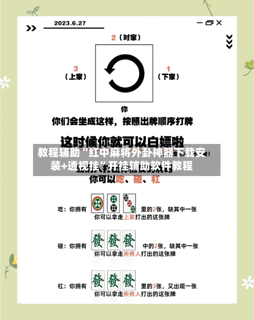 教程辅助“红中麻将外卦神器下载安装+透视挂”开挂辅助软件教程