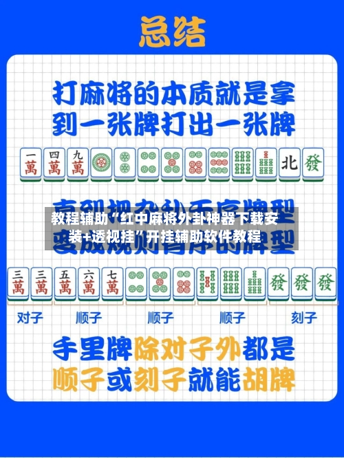 教程辅助“红中麻将外卦神器下载安装+透视挂	”开挂辅助软件教程-第3张图片