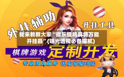 我来教教大家“微乐捉鸡麻将万能开挂器”(曝光透视必备猫腻)-第3张图片