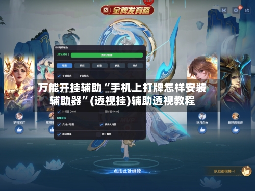 万能开挂辅助“手机上打牌怎样安装辅助器”(透视挂)辅助透视教程-第2张图片