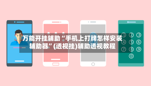 万能开挂辅助“手机上打牌怎样安装辅助器”(透视挂)辅助透视教程