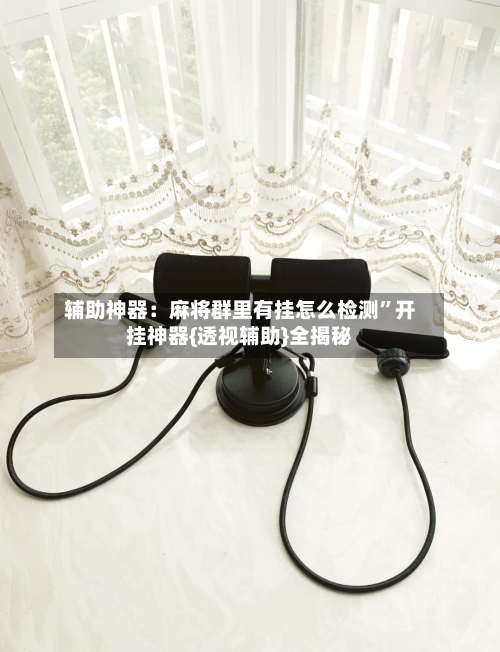 辅助神器：麻将群里有挂怎么检测	”开挂神器{透视辅助}全揭秘-第2张图片