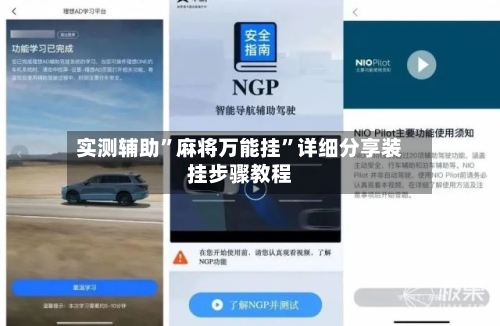 实测辅助”麻将万能挂”详细分享装挂步骤教程