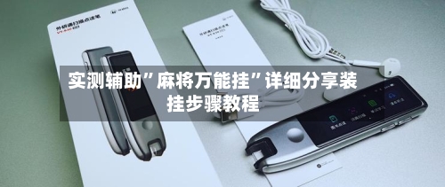 实测辅助	”麻将万能挂”详细分享装挂步骤教程-第2张图片