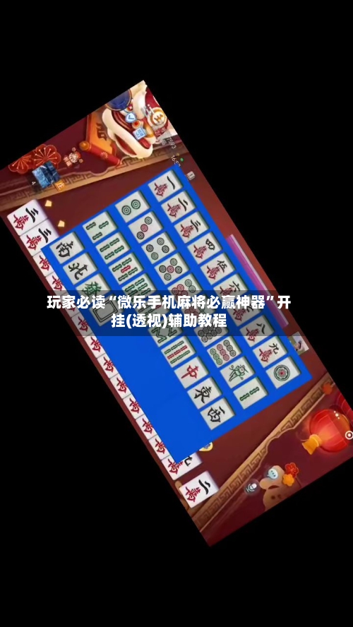 玩家必读“微乐手机麻将必赢神器	”开挂(透视)辅助教程-第2张图片