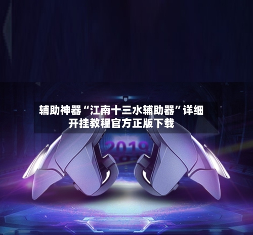 辅助神器“江南十三水辅助器”详细开挂教程官方正版下载