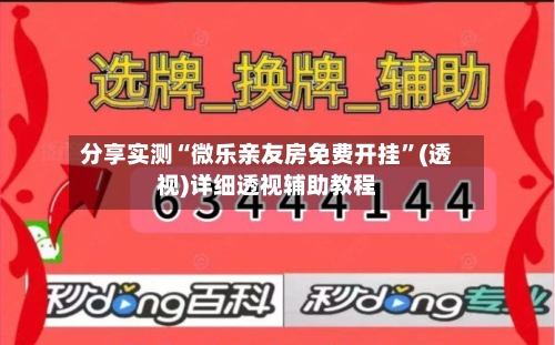 分享实测“微乐亲友房免费开挂	”(透视)详细透视辅助教程-第2张图片