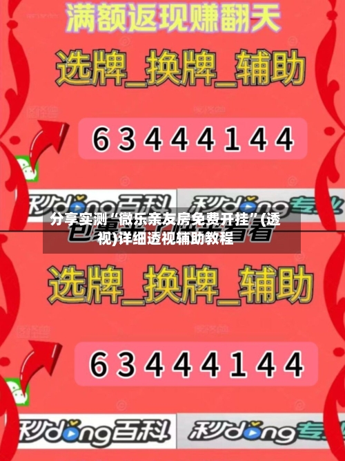 分享实测“微乐亲友房免费开挂”(透视)详细透视辅助教程