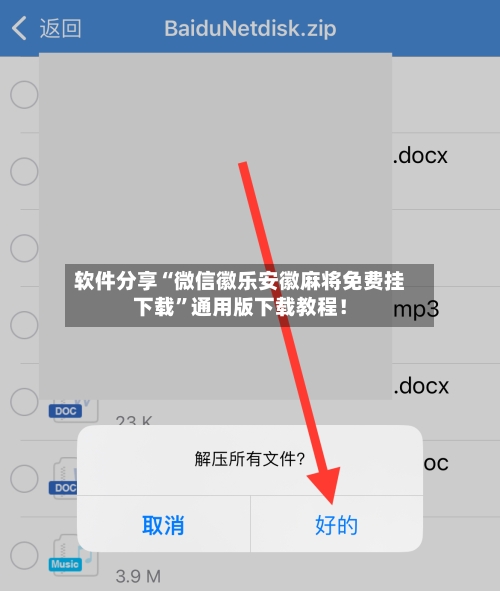 软件分享“微信徽乐安徽麻将免费挂下载”通用版下载教程！-第3张图片
