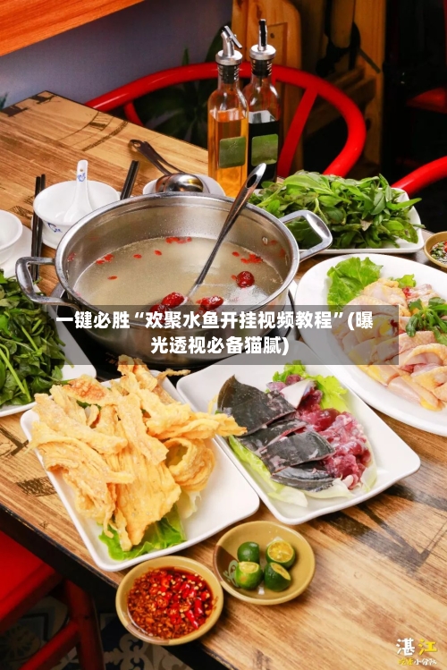 一键必胜“欢聚水鱼开挂视频教程”(曝光透视必备猫腻)