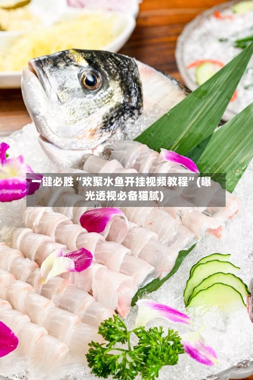 一键必胜“欢聚水鱼开挂视频教程”(曝光透视必备猫腻)-第3张图片