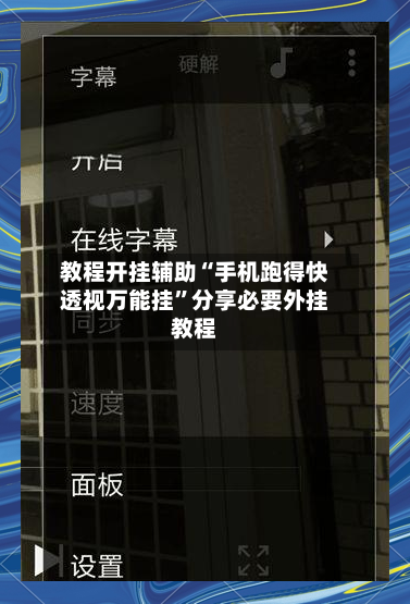 教程开挂辅助“手机跑得快透视万能挂”分享必要外挂教程
