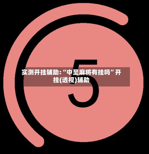 实测开挂辅助:“中至麻将有挂吗”开挂(透视)辅助