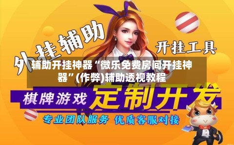 辅助开挂神器“微乐免费房间开挂神器”(作弊)辅助透视教程