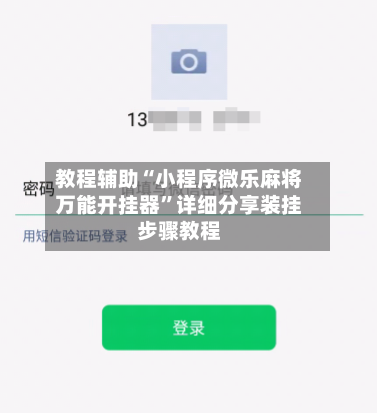 教程辅助“小程序微乐麻将万能开挂器”详细分享装挂步骤教程-第2张图片