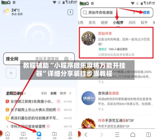 教程辅助“小程序微乐麻将万能开挂器”详细分享装挂步骤教程