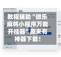 教程辅助“微乐麻将小程序万能开挂器”原来有神器下载！