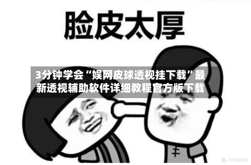 3分钟学会“娱网皮球透视挂下载”最新透视辅助软件详细教程官方版下载-第3张图片