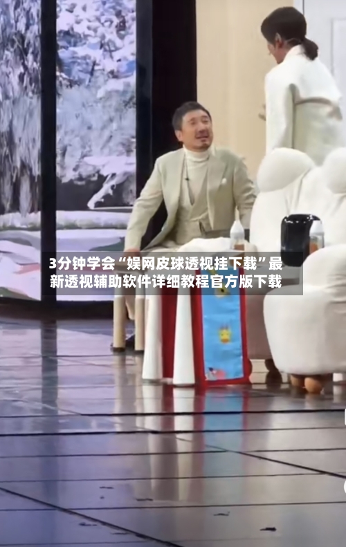 3分钟学会“娱网皮球透视挂下载	”最新透视辅助软件详细教程官方版下载-第2张图片