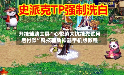 开挂辅助工具“心悦填大坑挂先试用后付款”科技辅助神器手机版教程-第2张图片