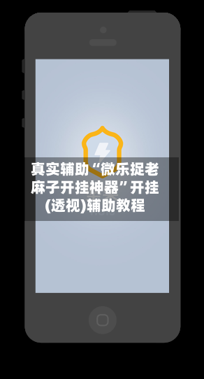 真实辅助“微乐捉老麻子开挂神器”开挂(透视)辅助教程