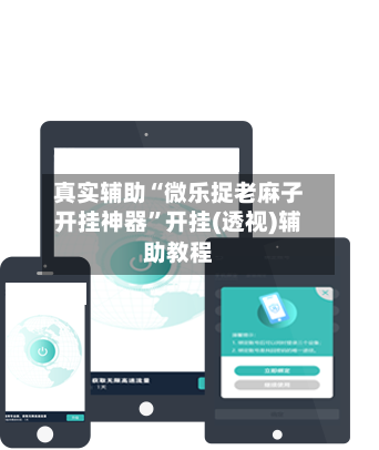 真实辅助“微乐捉老麻子开挂神器	”开挂(透视)辅助教程-第2张图片