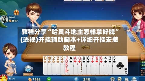 教程分享“哈灵斗地主怎样拿好牌”(透视)开挂辅助脚本+详细开挂安装教程-第2张图片