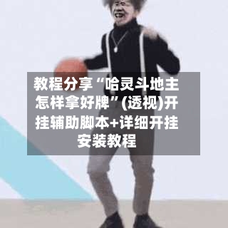 教程分享“哈灵斗地主怎样拿好牌”(透视)开挂辅助脚本+详细开挂安装教程