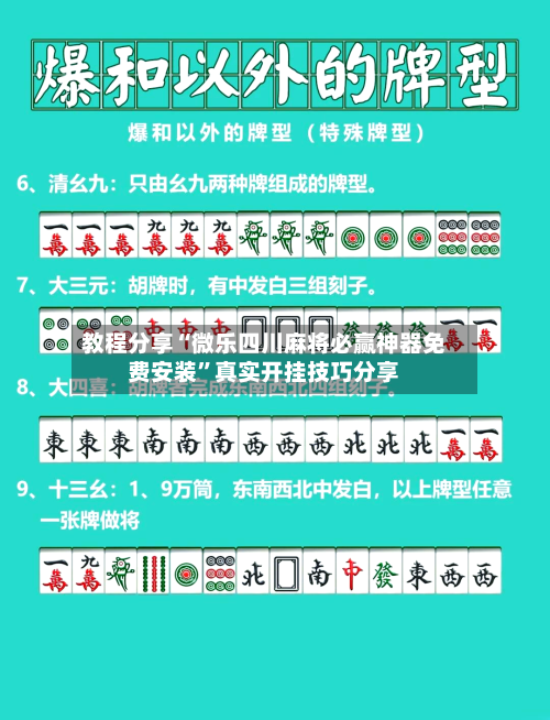 教程分享“微乐四川麻将必赢神器免费安装”真实开挂技巧分享-第3张图片