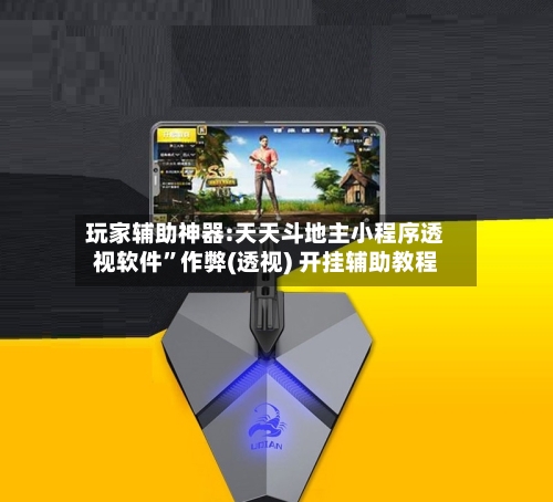 玩家辅助神器:天天斗地主小程序透视软件”作弊(透视) 开挂辅助教程-第2张图片