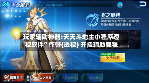玩家辅助神器:天天斗地主小程序透视软件”作弊(透视) 开挂辅助教程