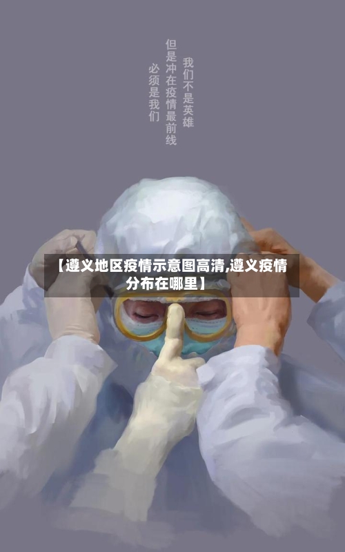 【遵义地区疫情示意图高清,遵义疫情分布在哪里】